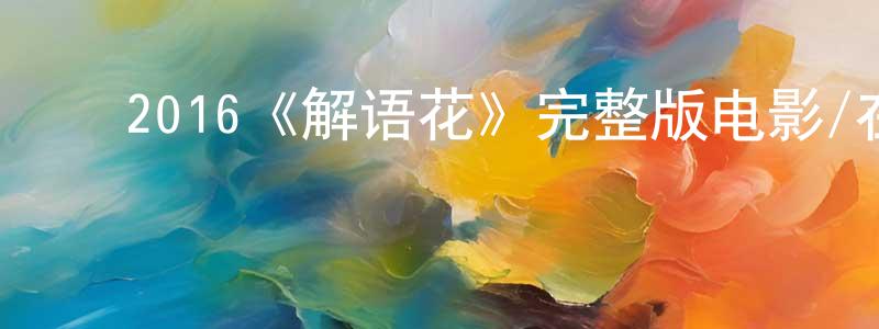 ﻿柴洪宇发布﻿2016《解语花》完整版电影/在线观看/百度云-美剧天堂